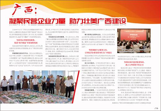 凝聚民企力量 共建壮美广西——广西企业建设的实践与展望